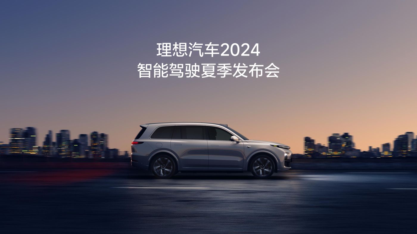 abg77游戏官网入口汽车2024智能驾驶夏季发布会
